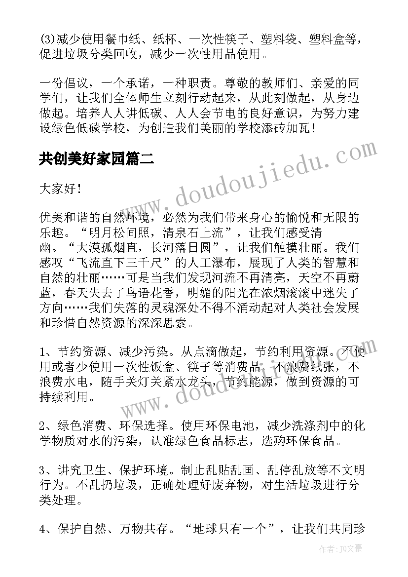 共创美好家园 美丽家园演讲稿(通用8篇)