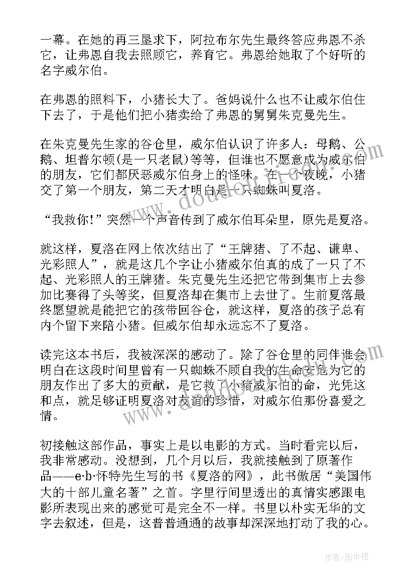 最新夏洛的网第二十章读后感 夏洛的网第二十章心得体会(实用8篇)