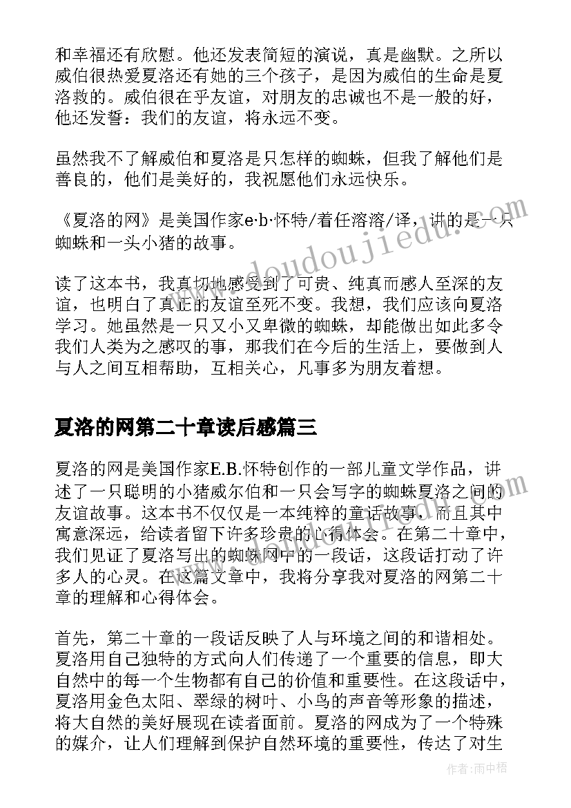 最新夏洛的网第二十章读后感 夏洛的网第二十章心得体会(实用8篇)