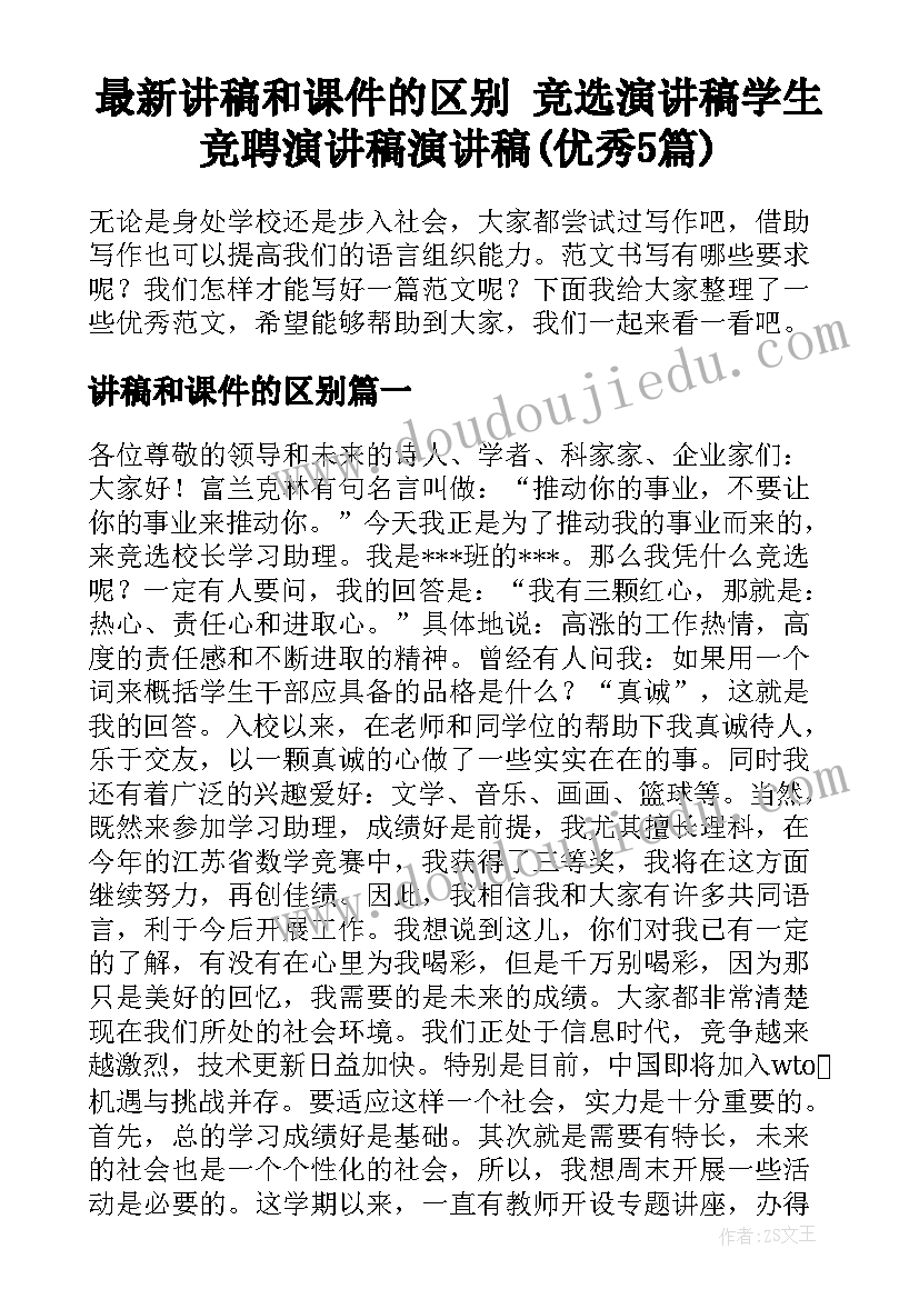 最新讲稿和课件的区别 竞选演讲稿学生竞聘演讲稿演讲稿(优秀5篇)