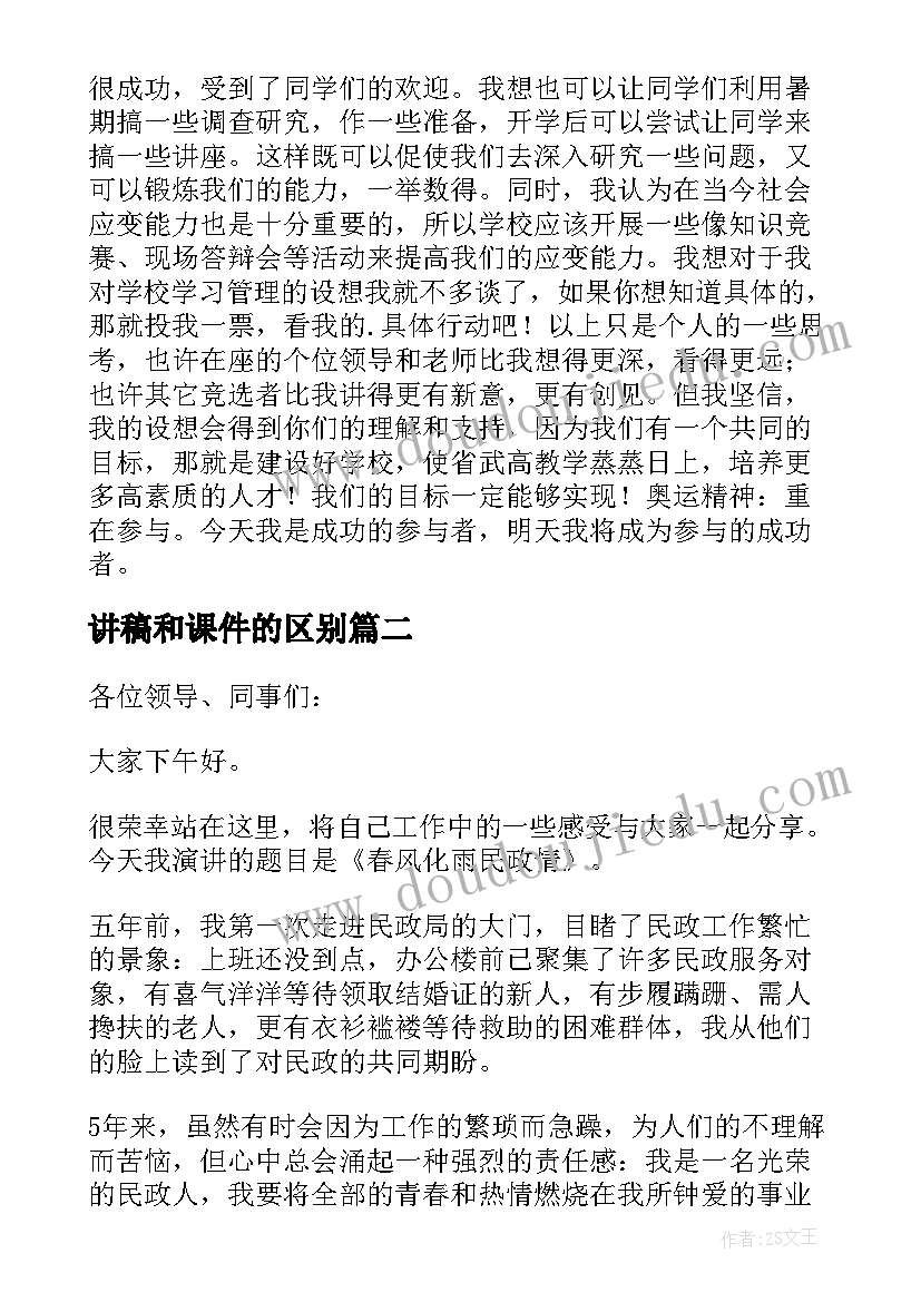 最新讲稿和课件的区别 竞选演讲稿学生竞聘演讲稿演讲稿(优秀5篇)