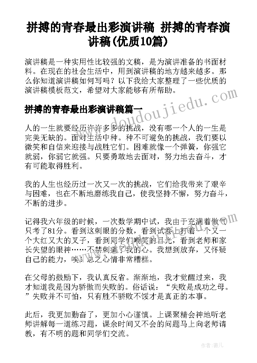 拼搏的青春最出彩演讲稿 拼搏的青春演讲稿(优质10篇)