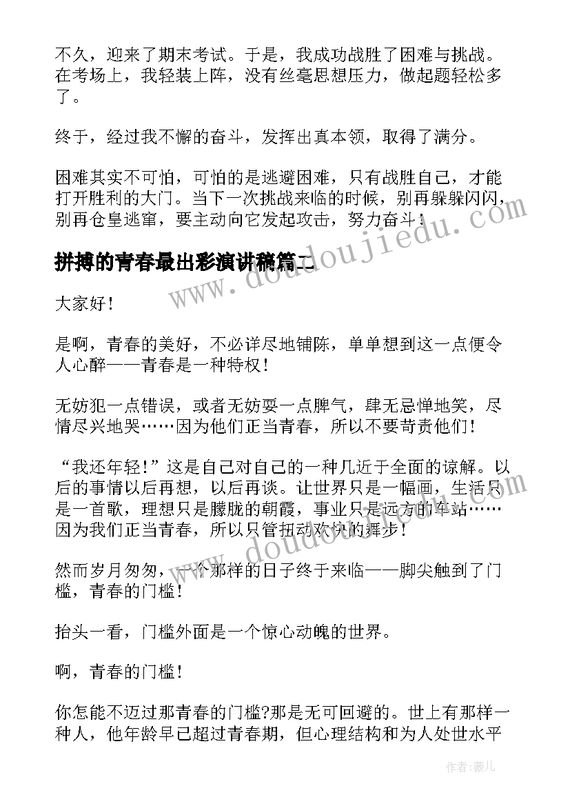 拼搏的青春最出彩演讲稿 拼搏的青春演讲稿(优质10篇)