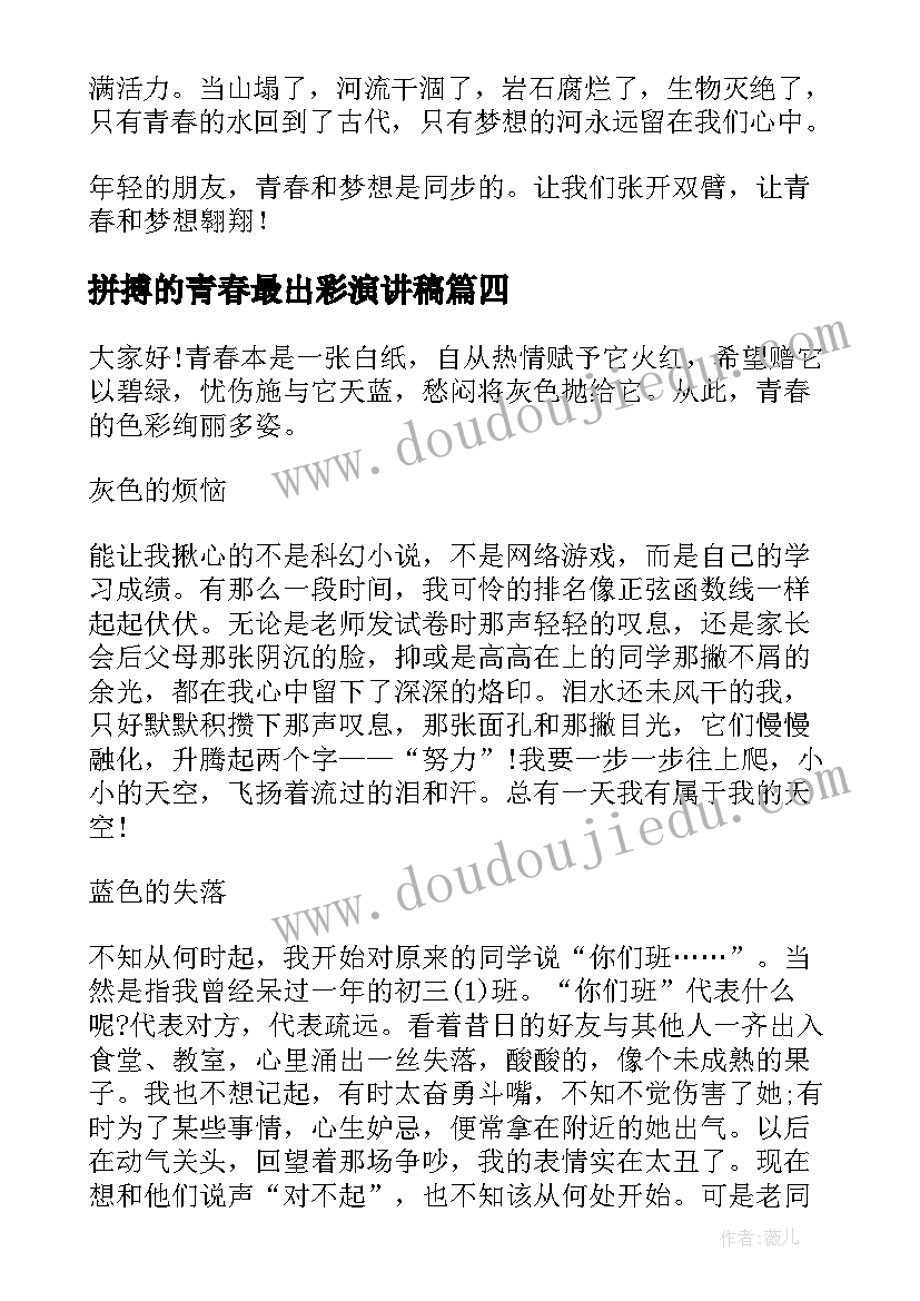 拼搏的青春最出彩演讲稿 拼搏的青春演讲稿(优质10篇)