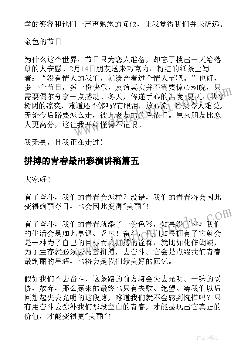 拼搏的青春最出彩演讲稿 拼搏的青春演讲稿(优质10篇)