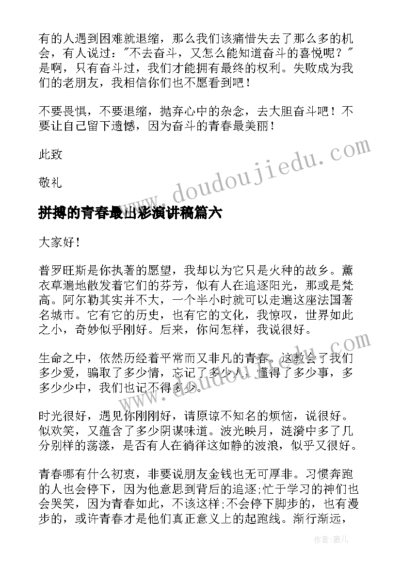 拼搏的青春最出彩演讲稿 拼搏的青春演讲稿(优质10篇)