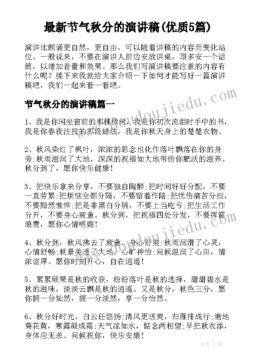 最新节气秋分的演讲稿(优质5篇)