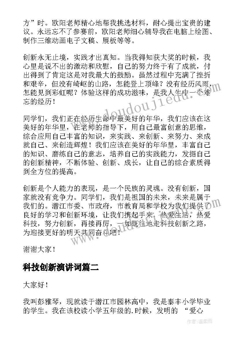 2023年科技创新演讲词 科技创新演讲稿(实用10篇)