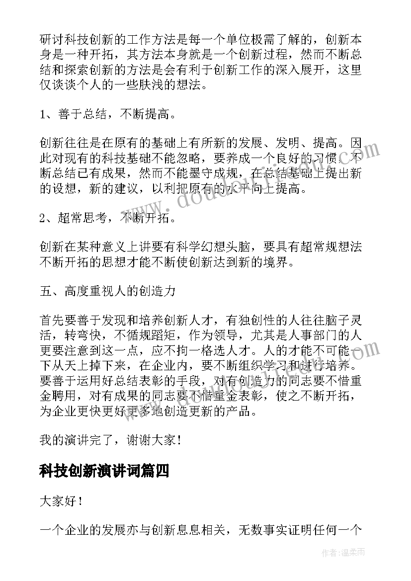 2023年科技创新演讲词 科技创新演讲稿(实用10篇)