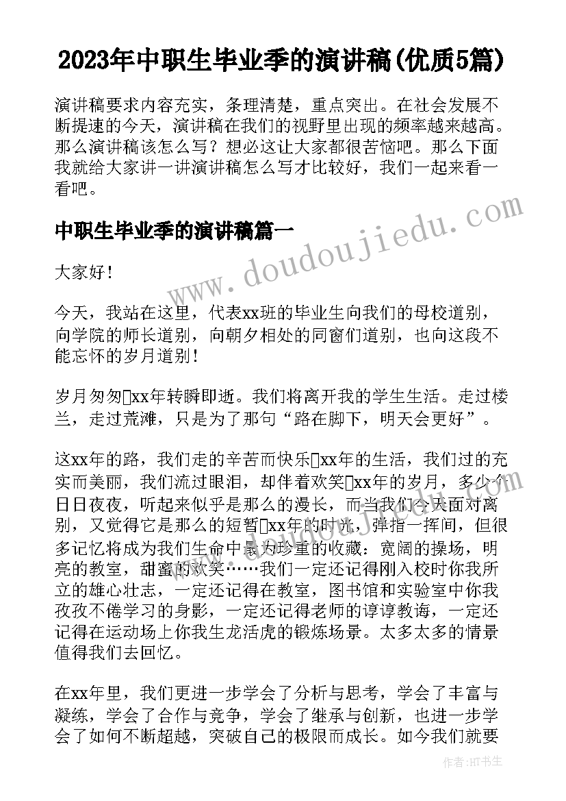 2023年中职生毕业季的演讲稿(优质5篇)