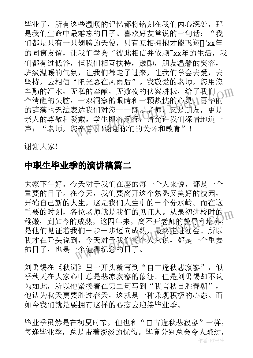 2023年中职生毕业季的演讲稿(优质5篇)