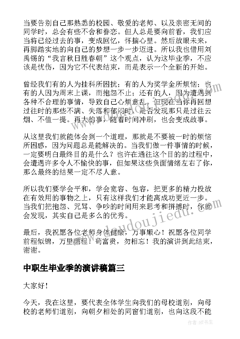 2023年中职生毕业季的演讲稿(优质5篇)