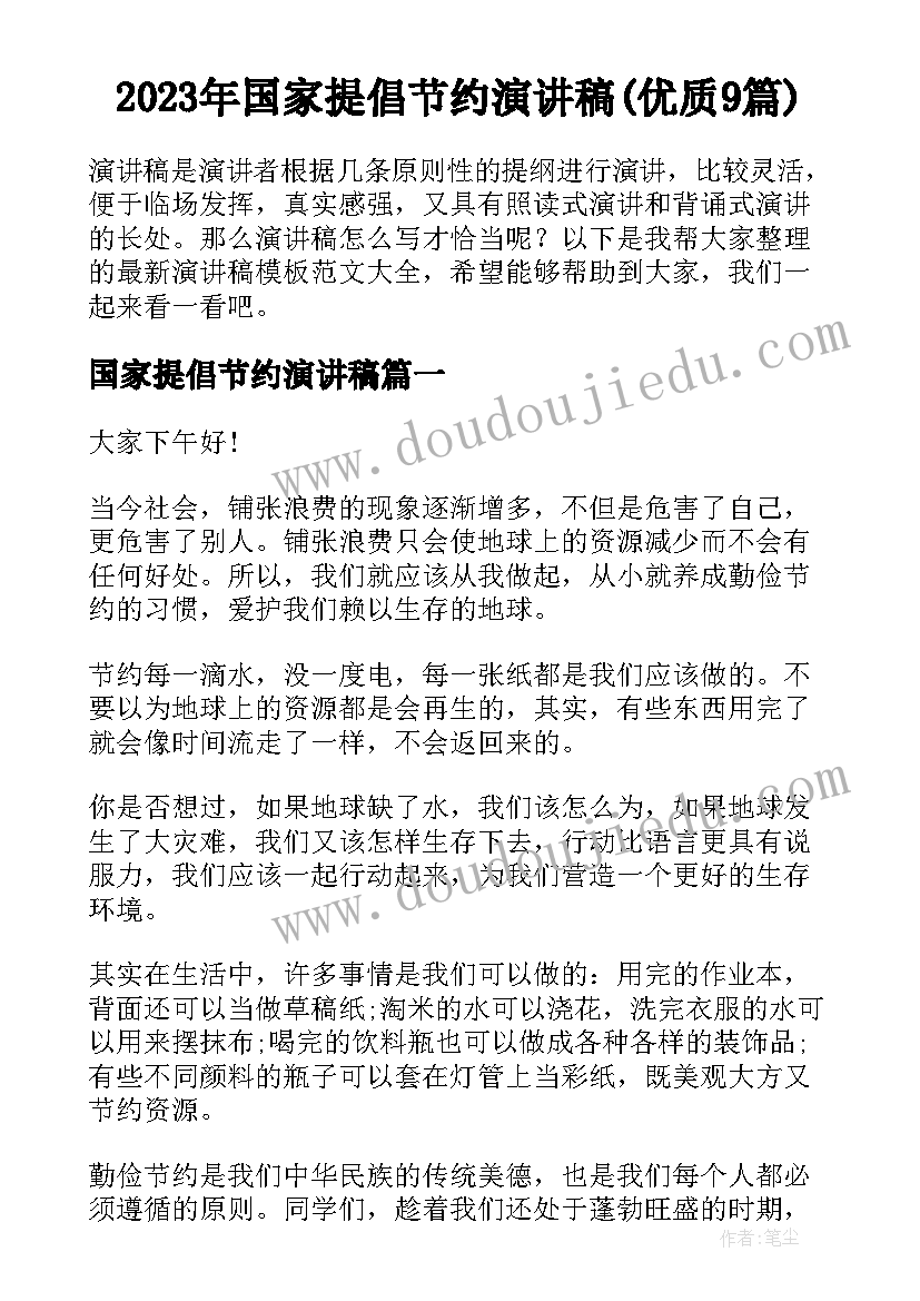 2023年国家提倡节约演讲稿(优质9篇)