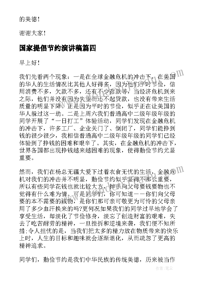 2023年国家提倡节约演讲稿(优质9篇)