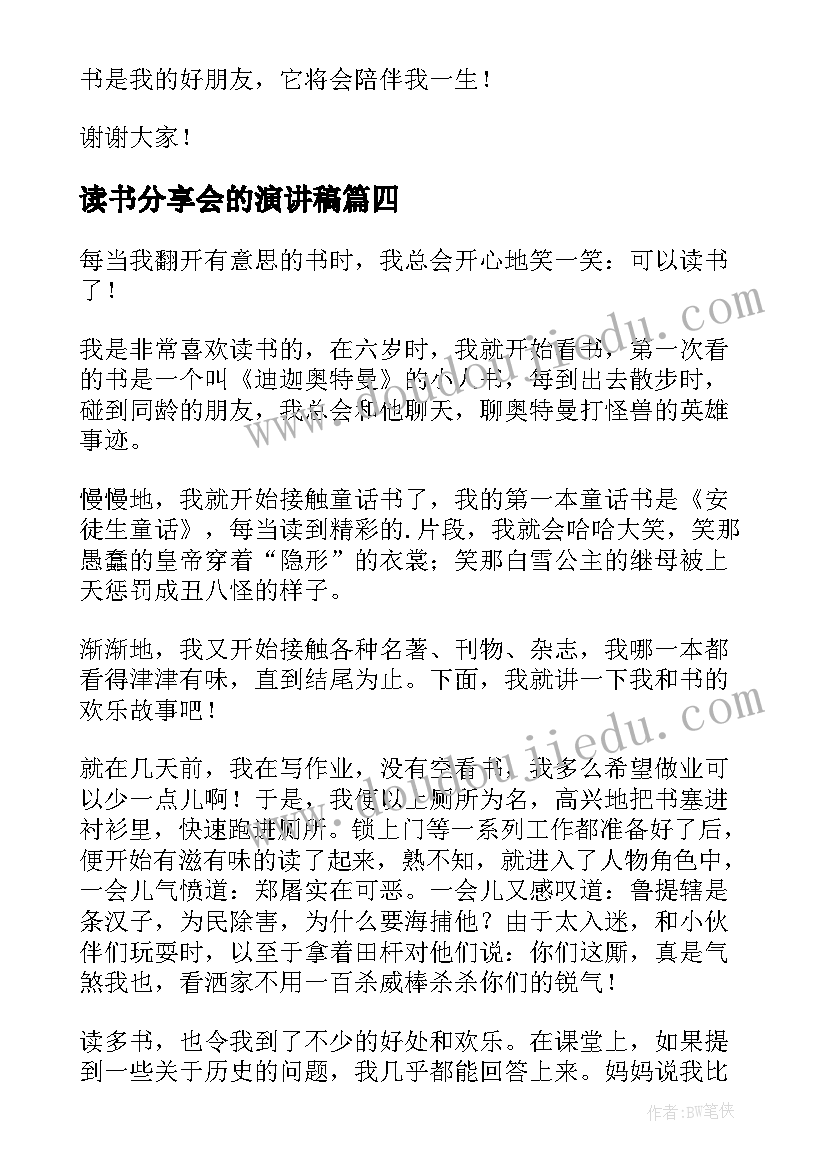 读书分享会的演讲稿 初中读书演讲稿分享(通用5篇)