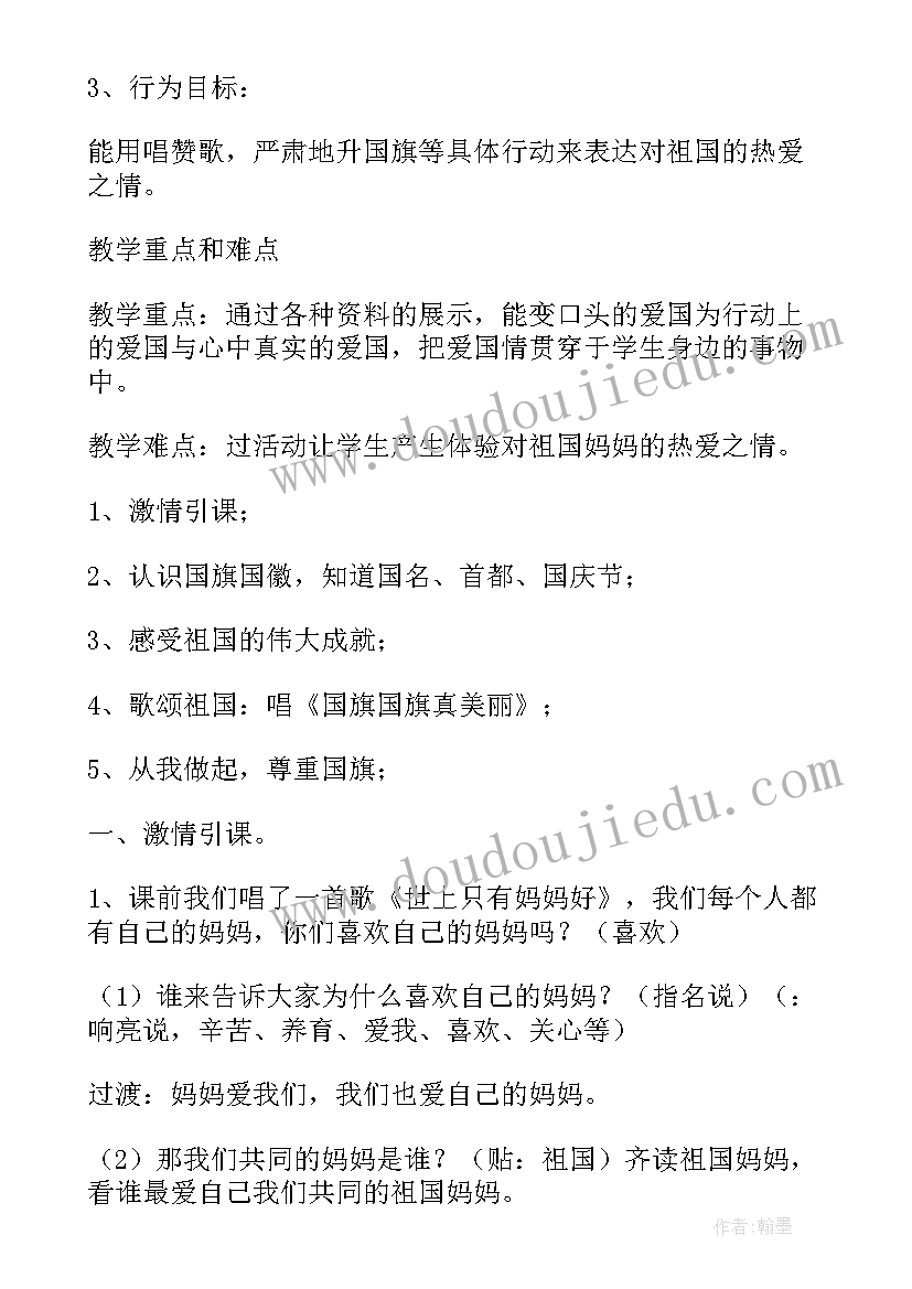 最新我爱祖国班会的设计方案 祖国在我心中班会教案(模板6篇)