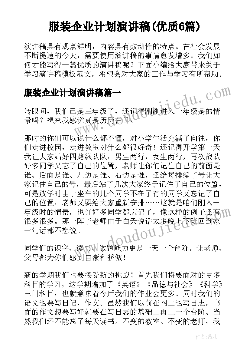 服装企业计划演讲稿(优质6篇)