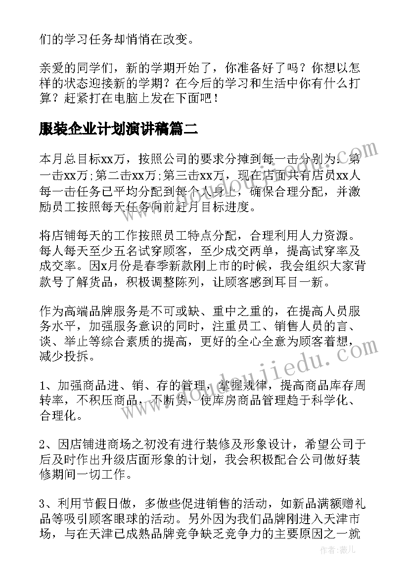 服装企业计划演讲稿(优质6篇)