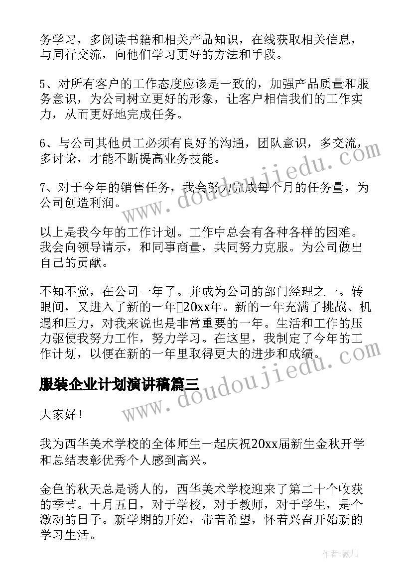 服装企业计划演讲稿(优质6篇)