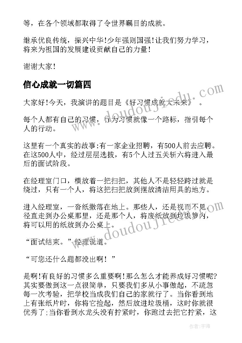 2023年信心成就一切 好习惯成就未来演讲稿(精选7篇)