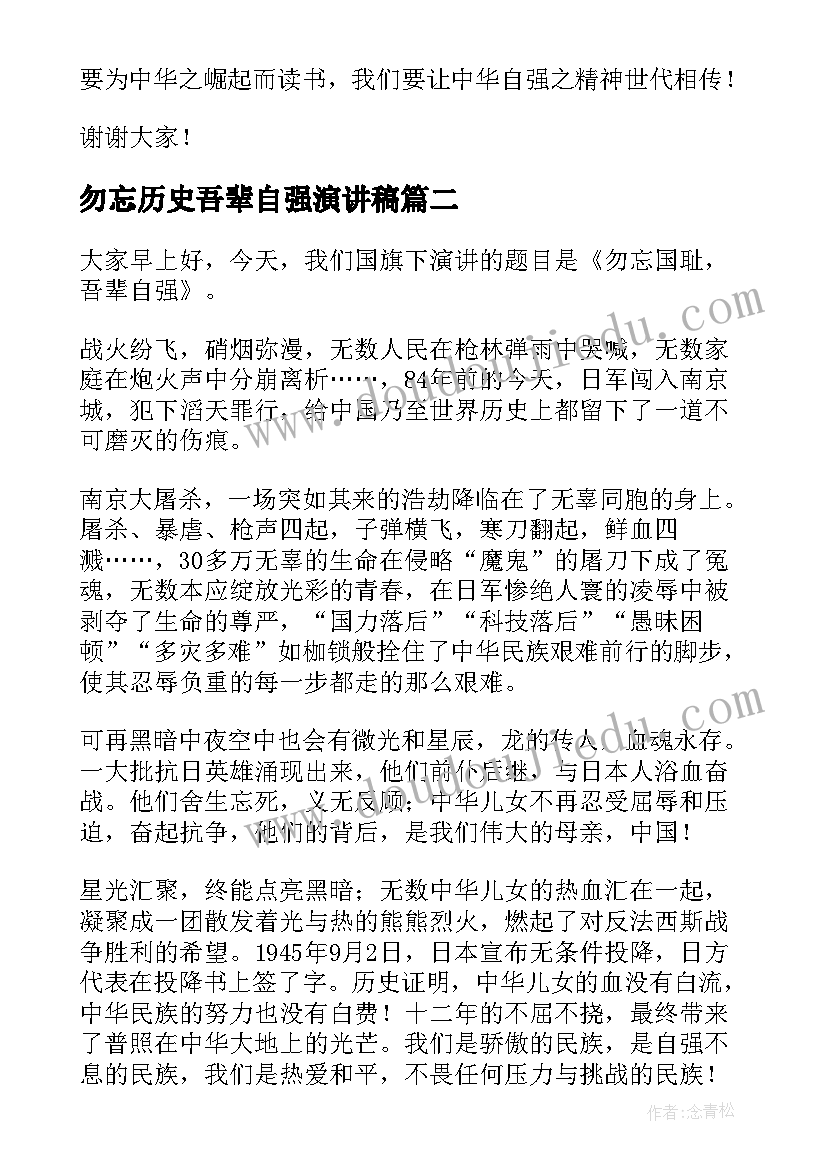 勿忘历史吾辈自强演讲稿(优质5篇)