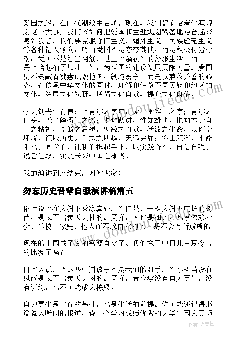 勿忘历史吾辈自强演讲稿(优质5篇)