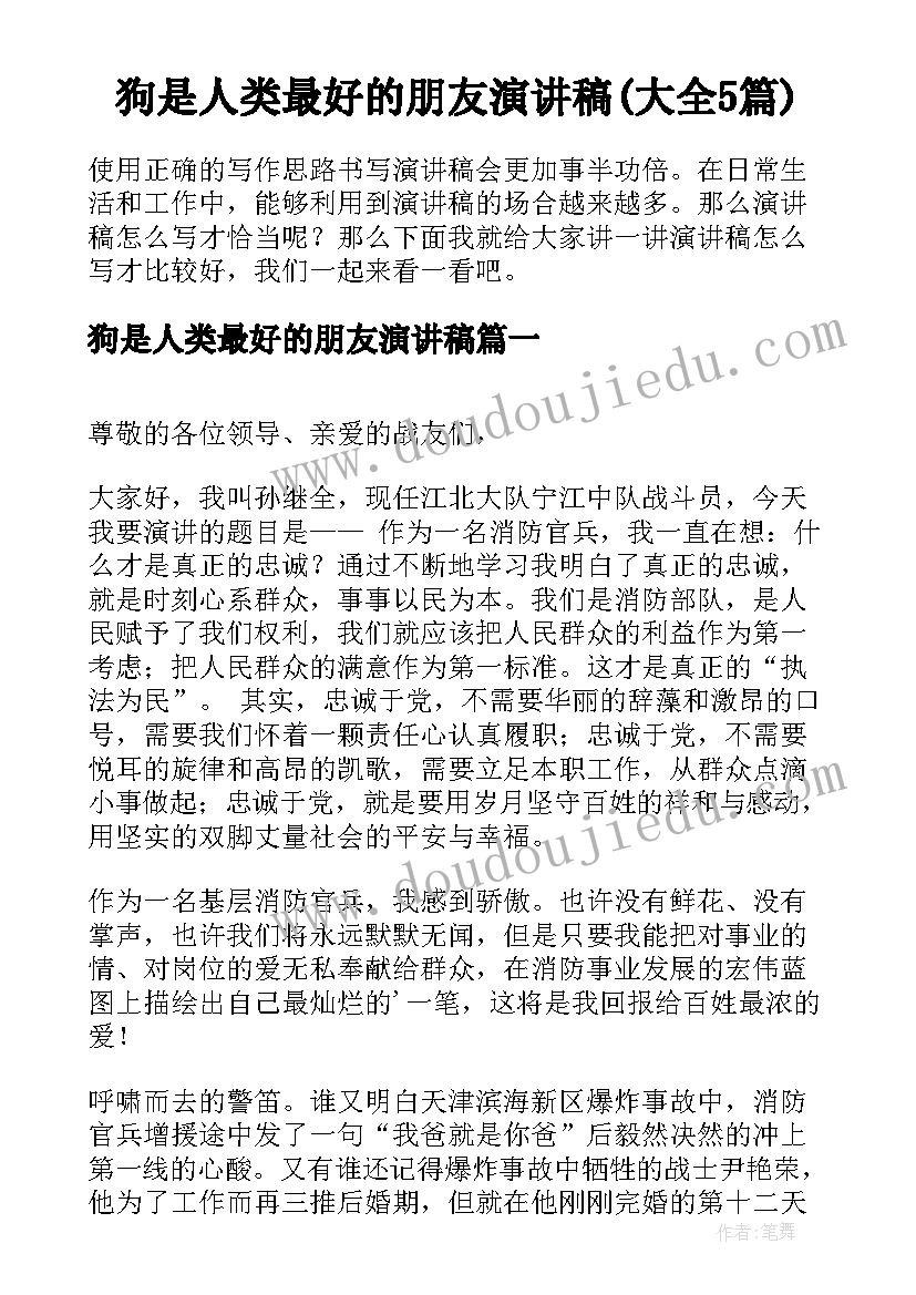 狗是人类最好的朋友演讲稿(大全5篇)