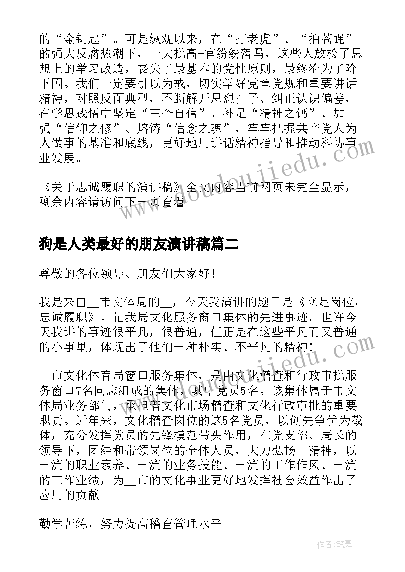 狗是人类最好的朋友演讲稿(大全5篇)