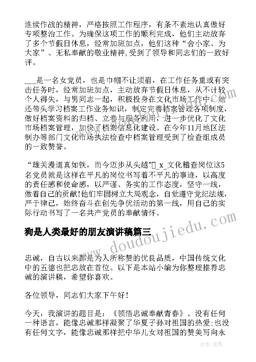 狗是人类最好的朋友演讲稿(大全5篇)