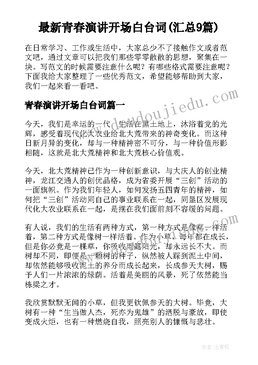 最新青春演讲开场白台词(汇总9篇)