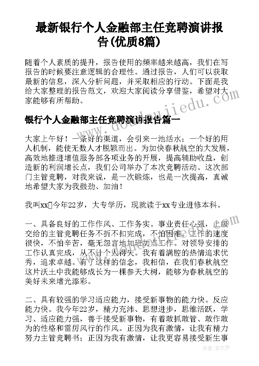 最新银行个人金融部主任竞聘演讲报告(优质8篇)