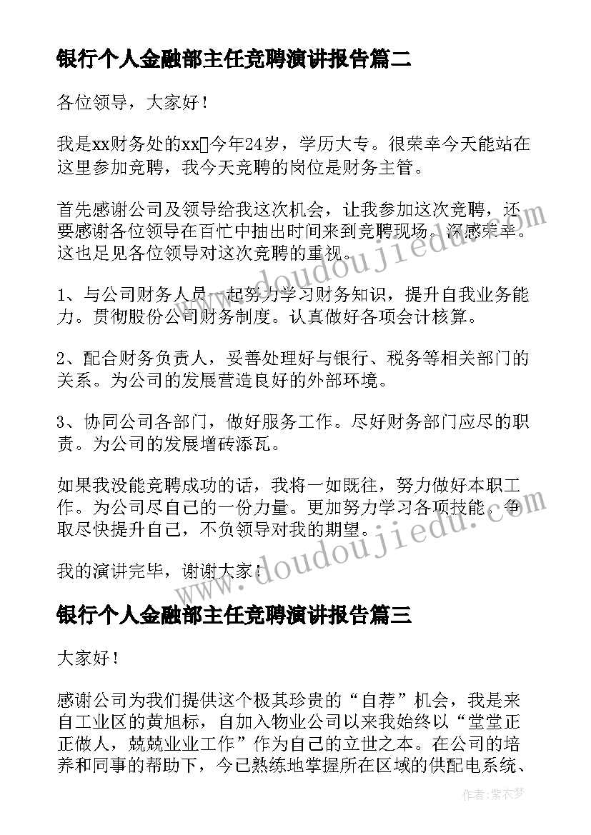 最新银行个人金融部主任竞聘演讲报告(优质8篇)