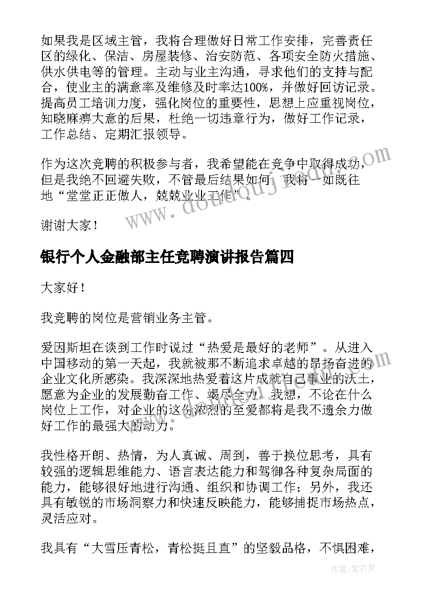 最新银行个人金融部主任竞聘演讲报告(优质8篇)