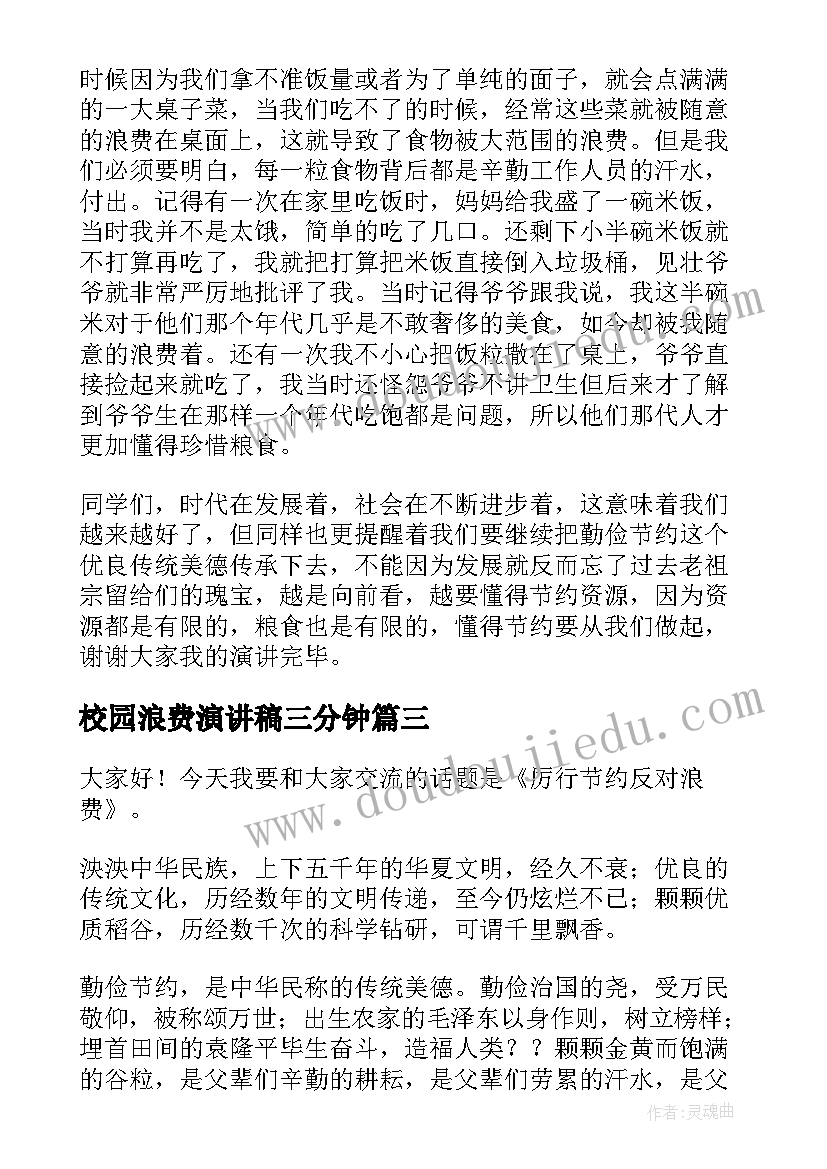 校园浪费演讲稿三分钟 珍惜粮食杜绝浪费演讲稿(通用10篇)