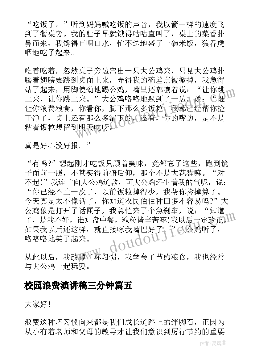 校园浪费演讲稿三分钟 珍惜粮食杜绝浪费演讲稿(通用10篇)