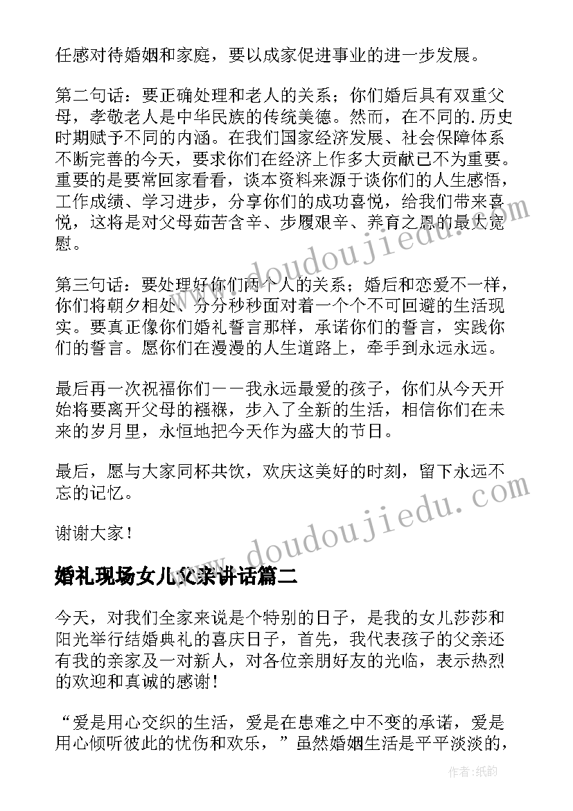 婚礼现场女儿父亲讲话(模板8篇)