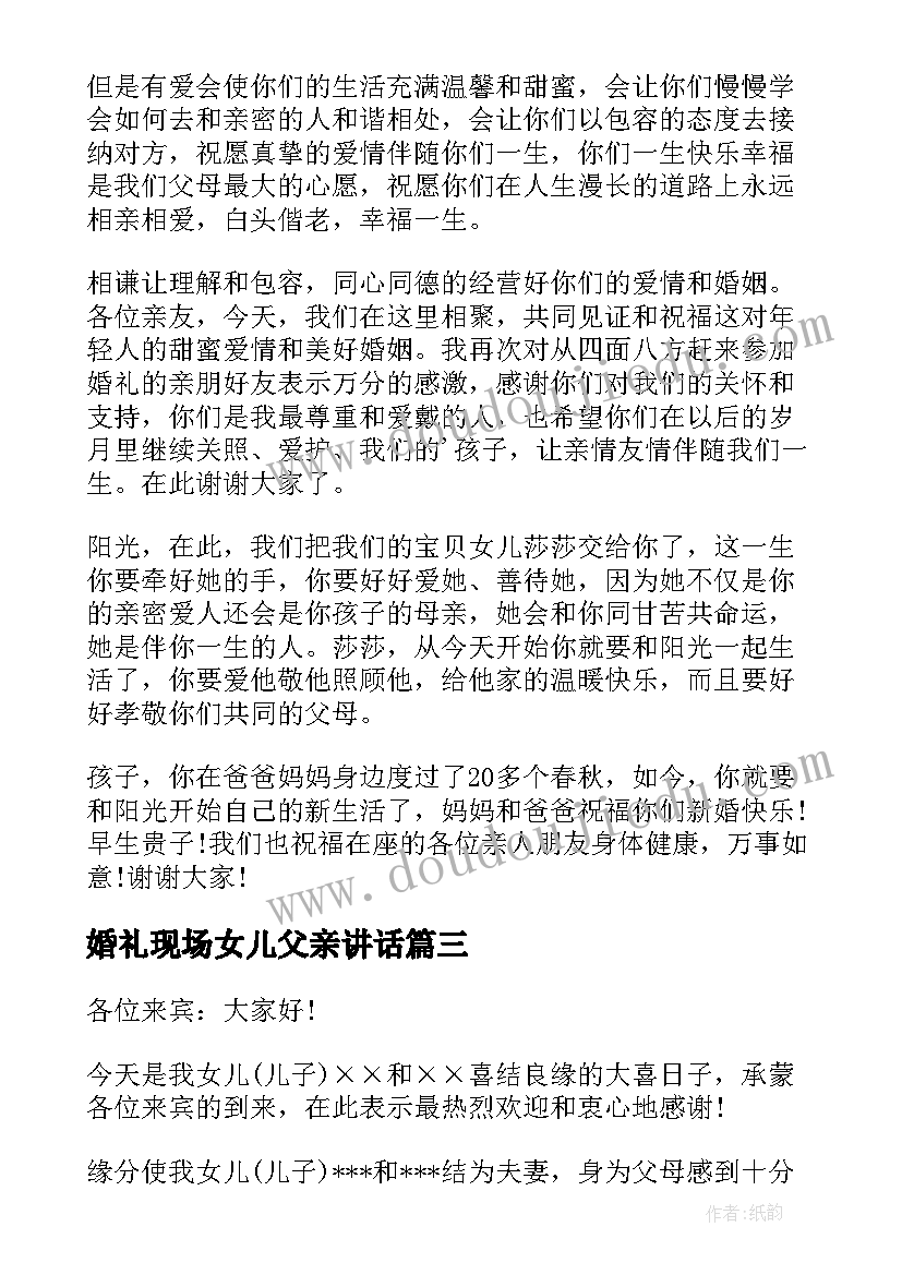 婚礼现场女儿父亲讲话(模板8篇)