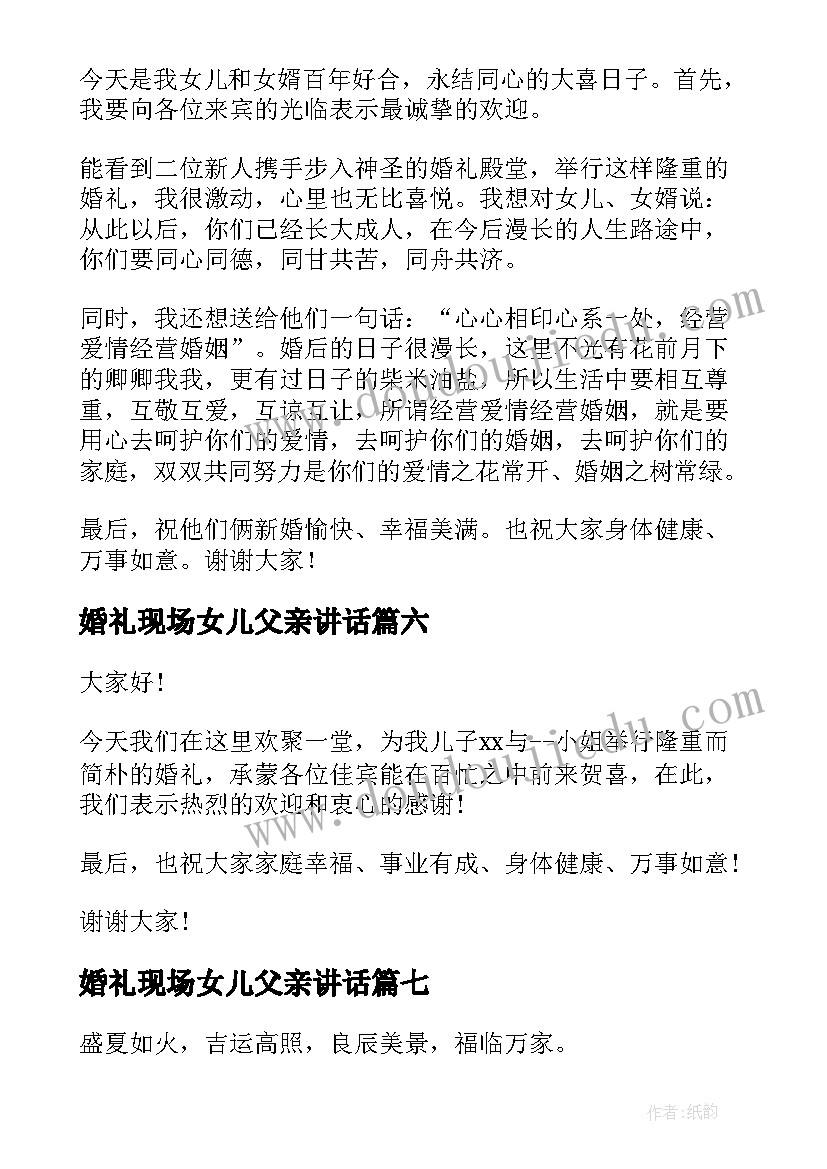 婚礼现场女儿父亲讲话(模板8篇)