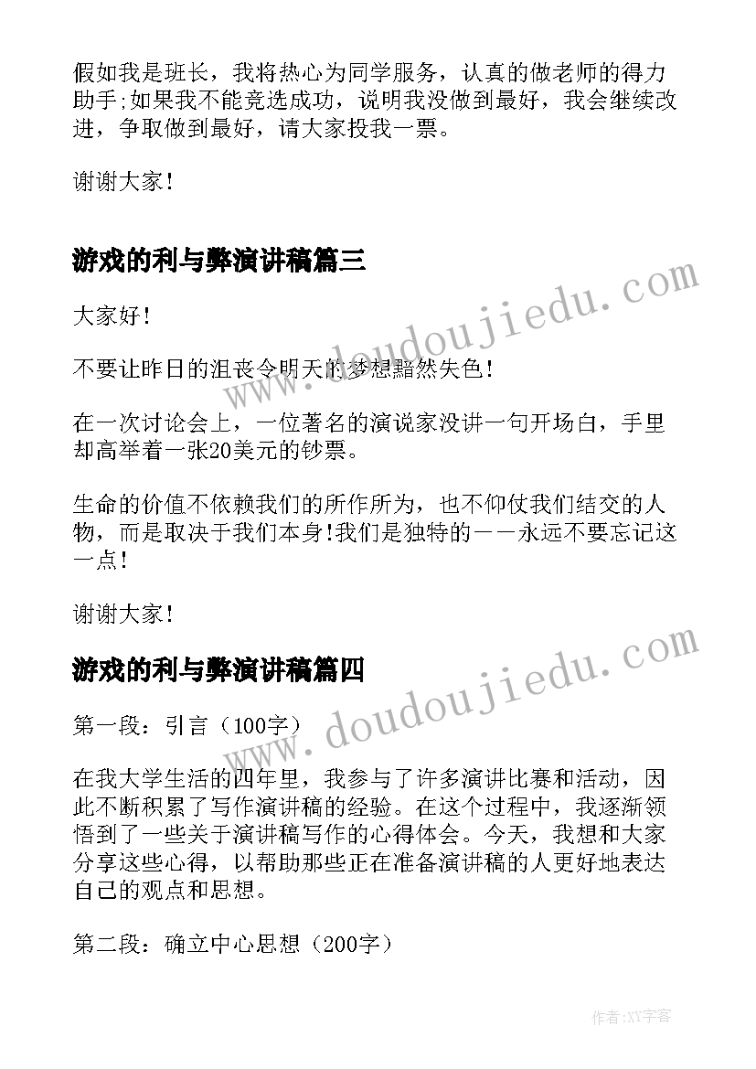 最新游戏的利与弊演讲稿(通用8篇)