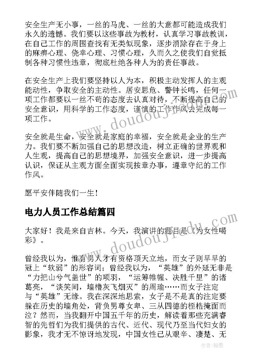 2023年电力人员工作总结(大全6篇)