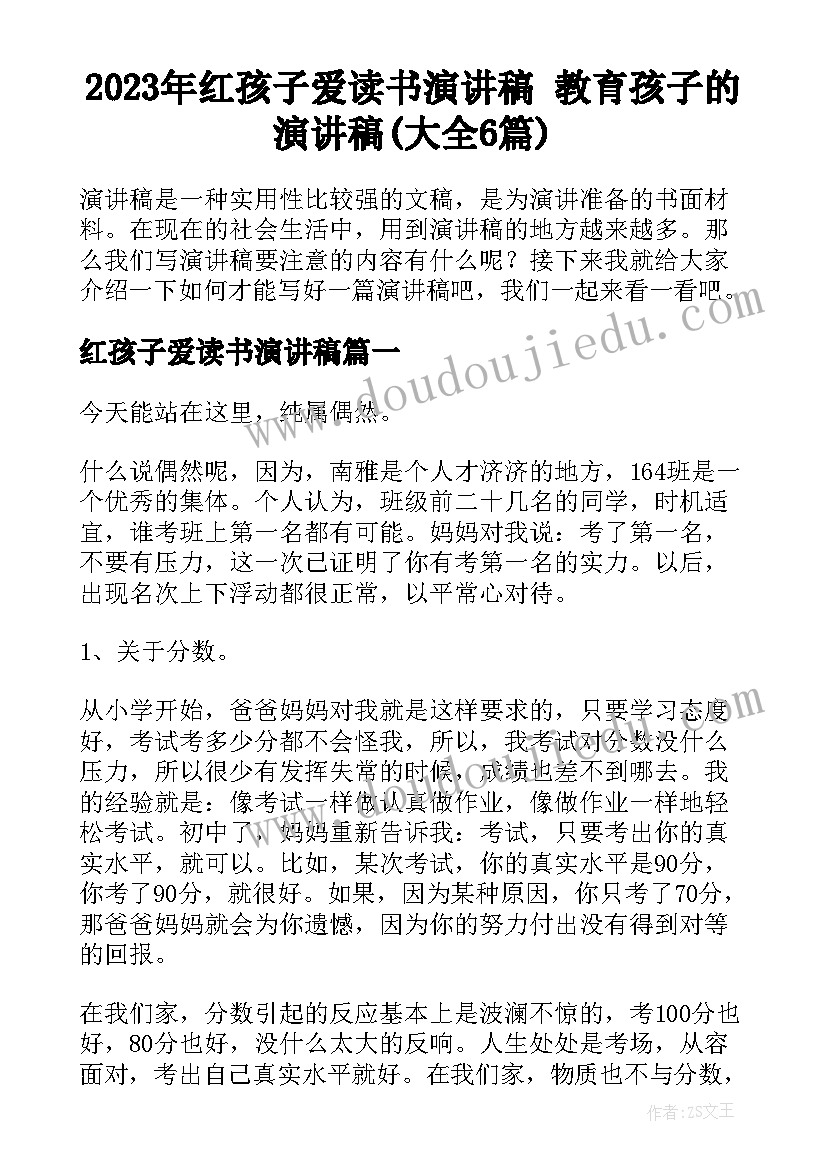 2023年红孩子爱读书演讲稿 教育孩子的演讲稿(大全6篇)