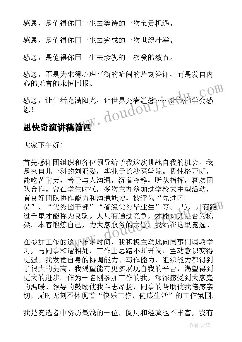 思快奇演讲稿(精选6篇)