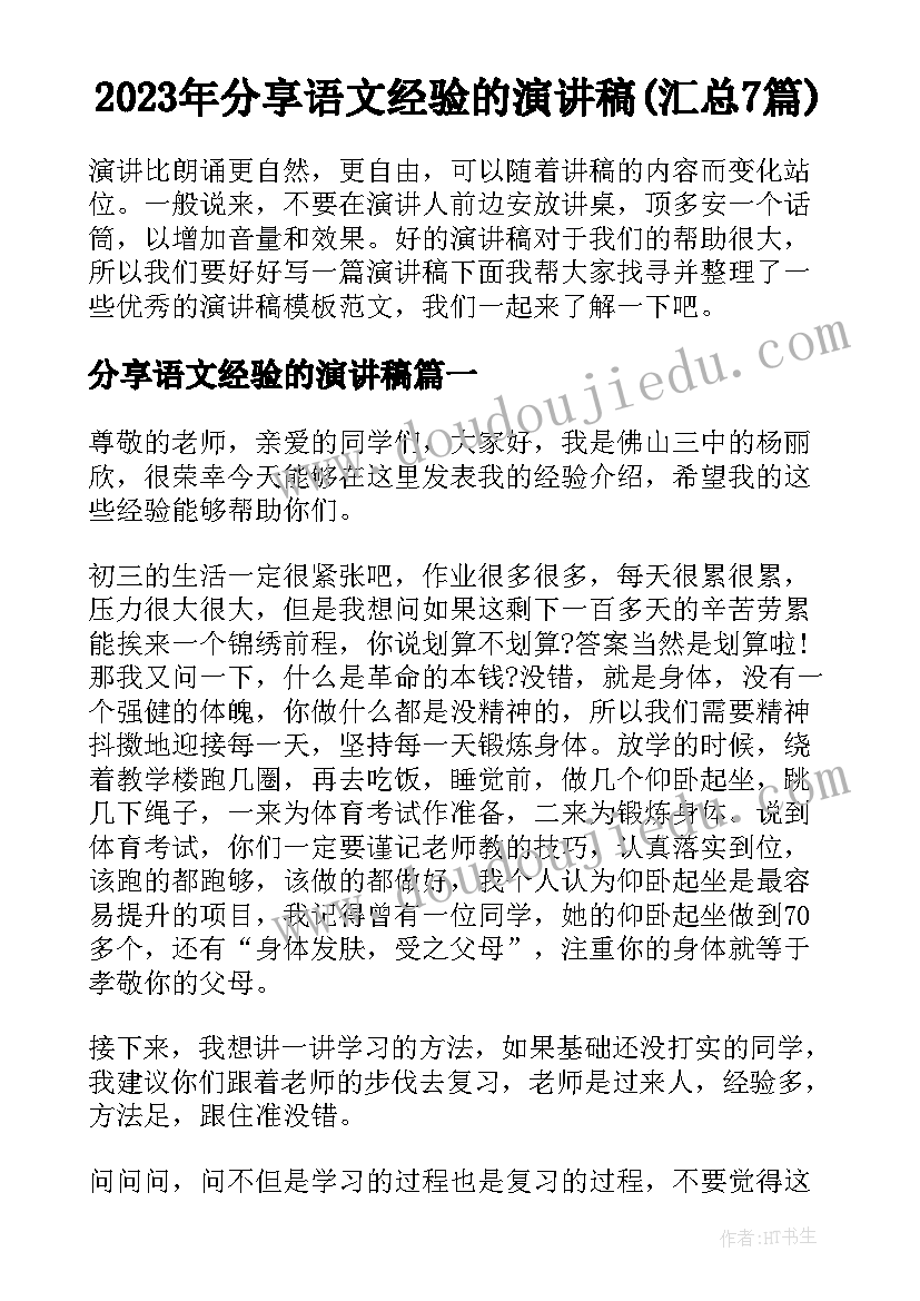 2023年分享语文经验的演讲稿(汇总7篇)