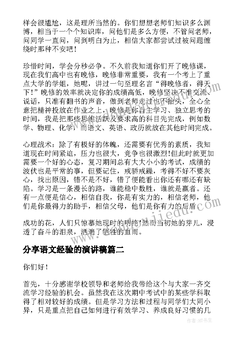 2023年分享语文经验的演讲稿(汇总7篇)