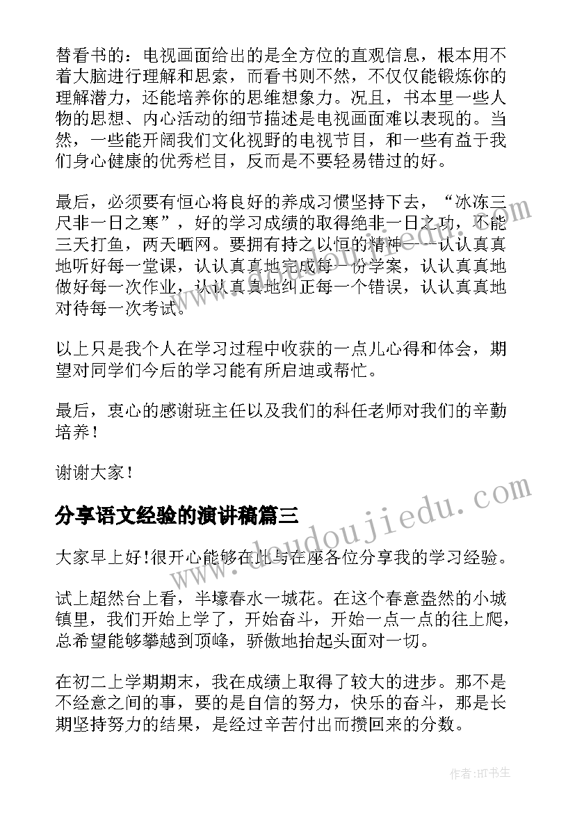 2023年分享语文经验的演讲稿(汇总7篇)