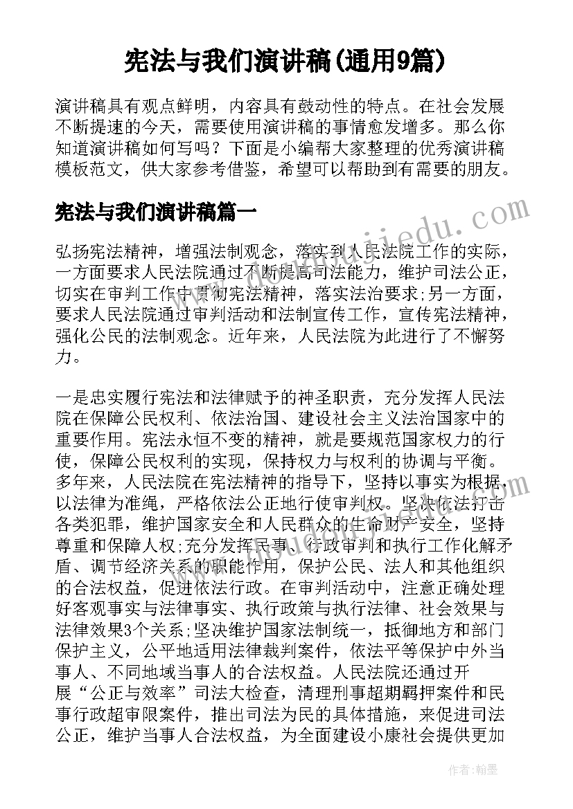 宪法与我们演讲稿(通用9篇)