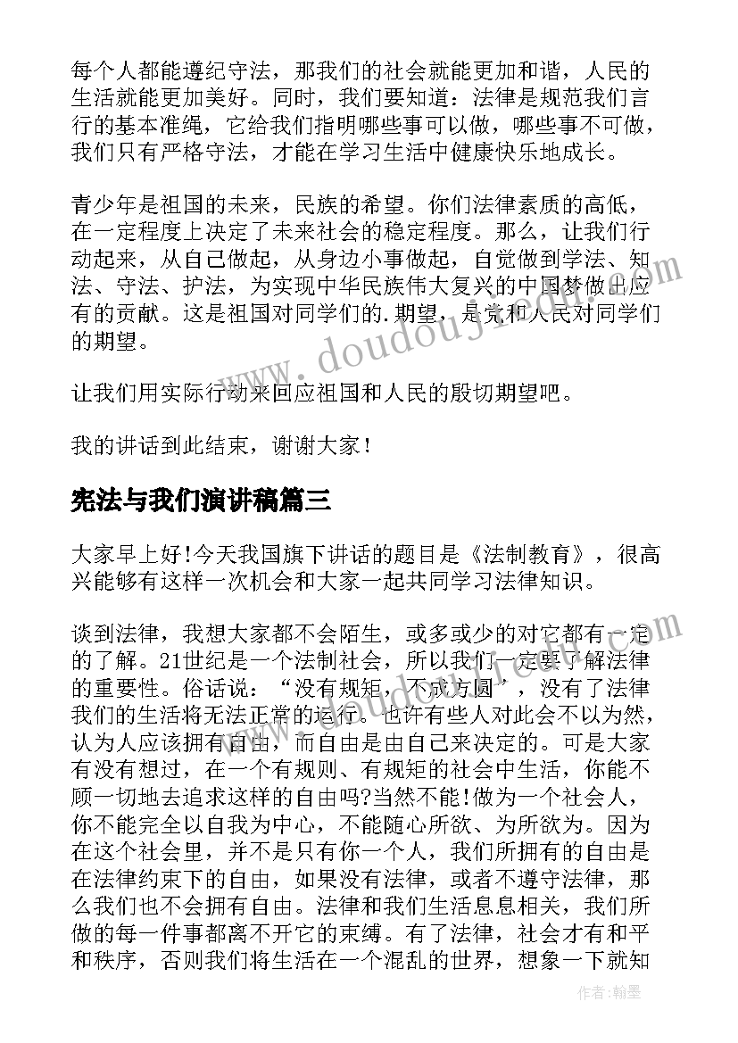 宪法与我们演讲稿(通用9篇)