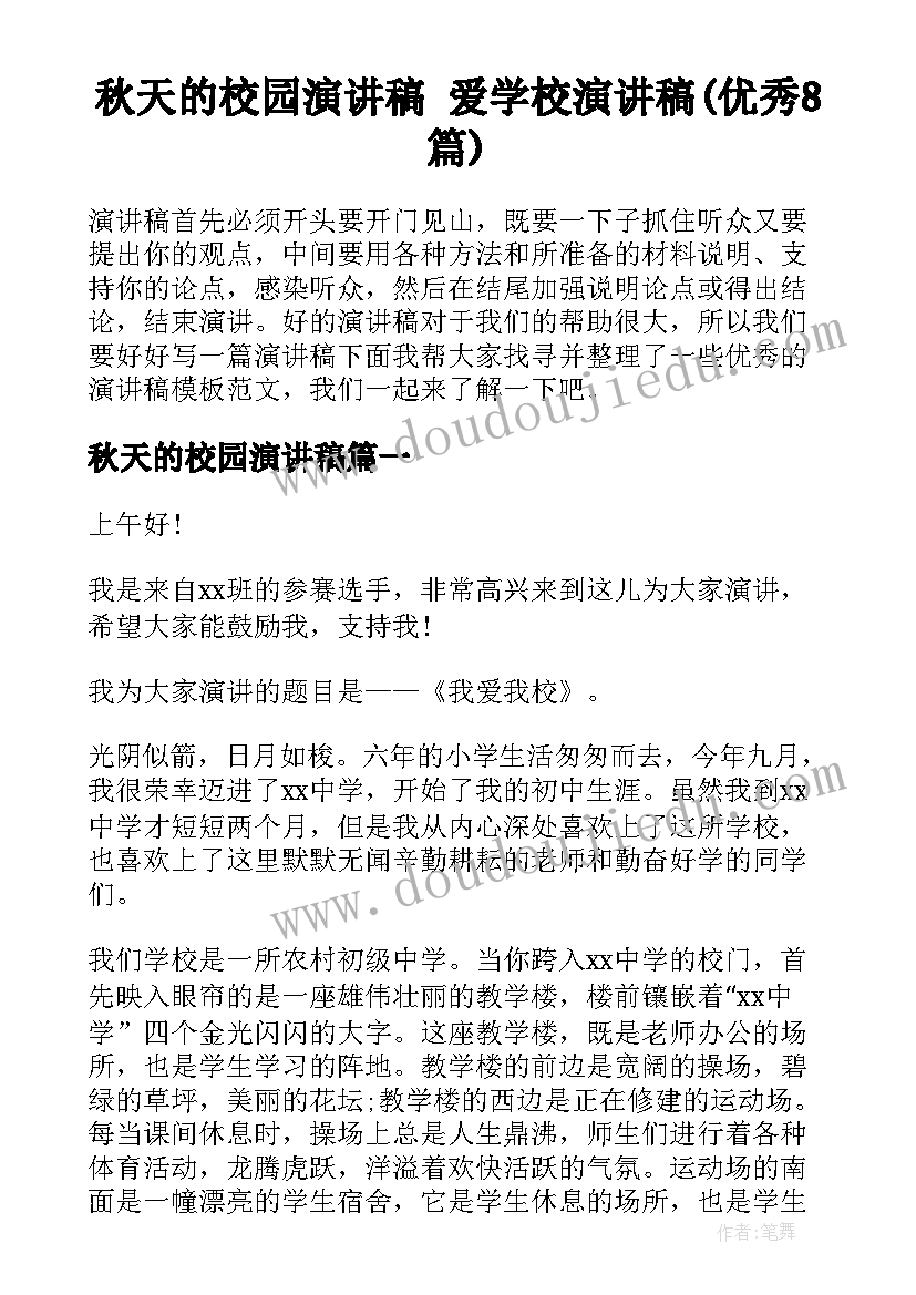 秋天的校园演讲稿 爱学校演讲稿(优秀8篇)