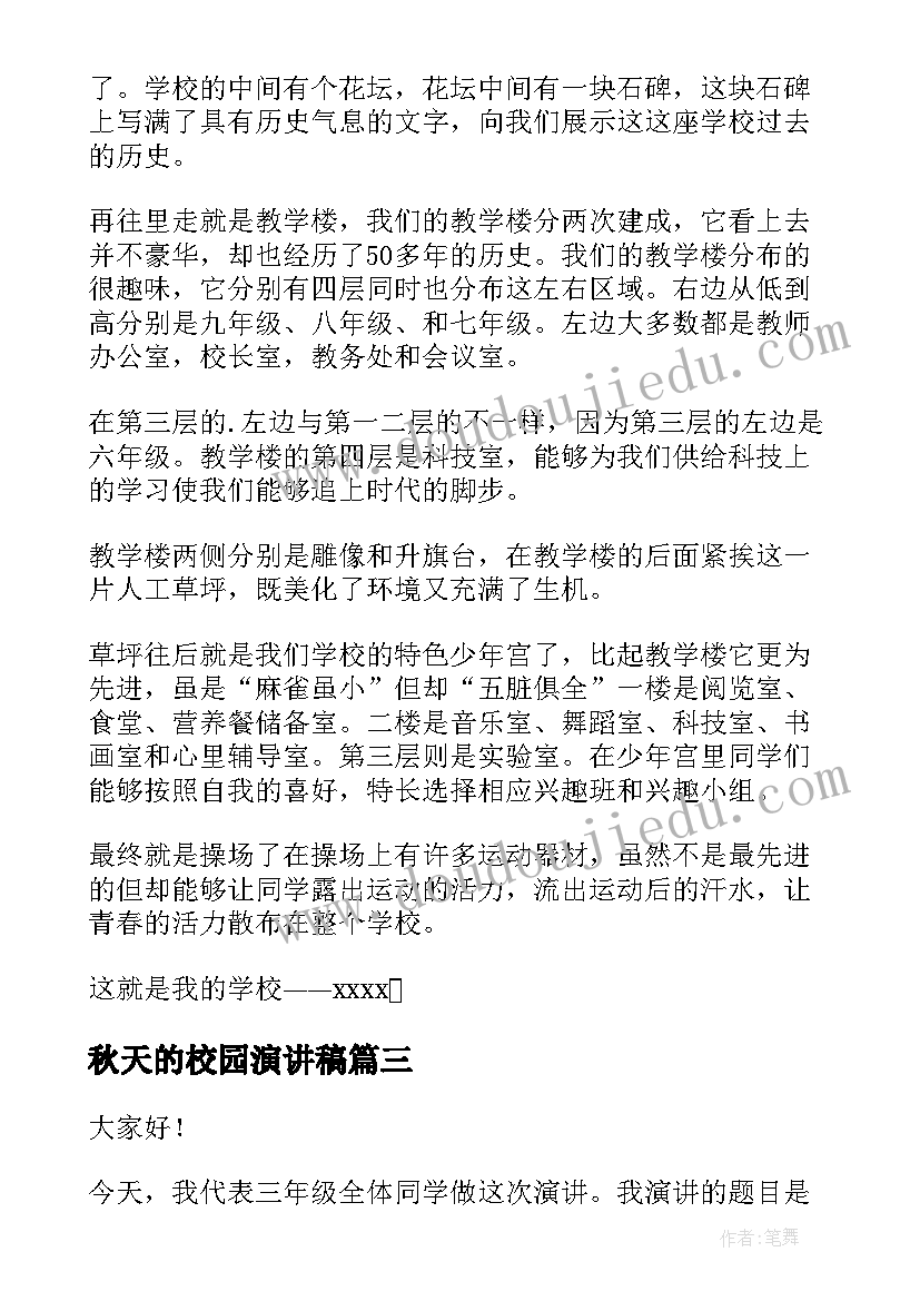 秋天的校园演讲稿 爱学校演讲稿(优秀8篇)