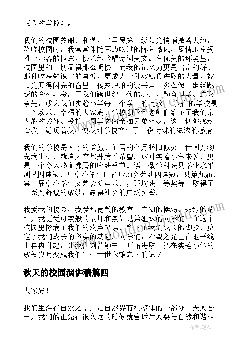 秋天的校园演讲稿 爱学校演讲稿(优秀8篇)